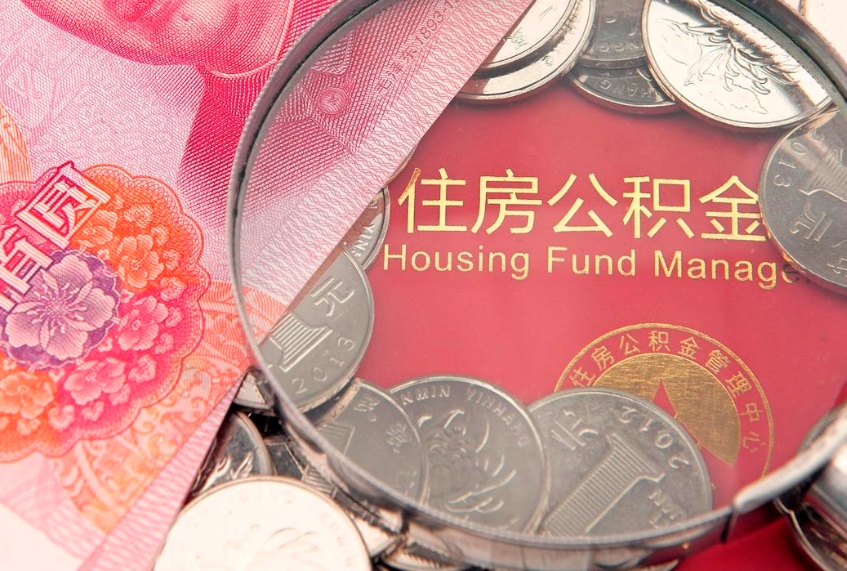 南漳提前还款能否提取公积金（南漳提前还款还能提取公积金吗）